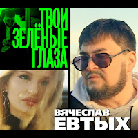 Вячеслав Евтых - Твои Зеленые Глаза загрузить
