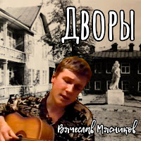Вячеслав Мясников - Дворы загрузить