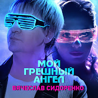 Вячеслав Сидоренко - Мой Грешный Ангел (Версия 2022) загрузить