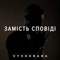 Vyshebaba - Замість Сповіді загрузить