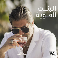 Wael Kfoury - El Bint El Awiye загрузить