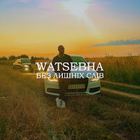 Watsebha - Без Лишніх Слів загрузить
