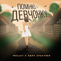 Wellay - Помню Ту Девчонку Ft Эдик Аракчеев загрузить