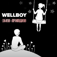 Wellboy - Обняв-Припідняв загрузить