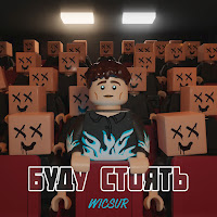 Wicsur - Буду Стоять загрузить