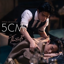 William Jakrapatr - 5Cm (เพลงประกอบซีรีส์ Thame-Po Heart That Skips A Beat) загрузить