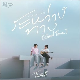William Jakrapatr - ระหว่างทาง (Good Time) (เพลงประกอบซีรีส์ Thame-Po Heart That Skips A Beat) Ft Est Supha загрузить