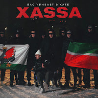 Xassa - Бас Убивает В Хате загрузить