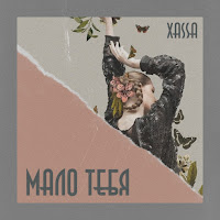Xassa - Малютка загрузить