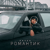 Xassa - Романтик загрузить