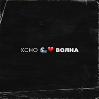 Xcho - Волна загрузить