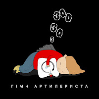 Yad Band - 333 (Гімн Артилериста) загрузить