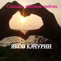 Яков Качурин - Спелым Яблоком Любовь загрузить
