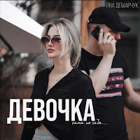 Обложка песни 