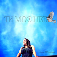 Yana Romanenko - Ти Моє Небо загрузить