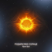 Ярик Бро - Подари Мне Солнце загрузить