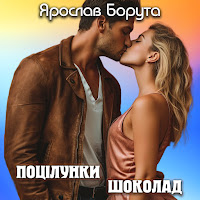Ярослав Борута - Поцілунки Шоколад загрузить