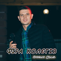 Ярослав Смаль - Фіра Колєгів загрузить