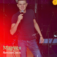 Ярослав Смаль - Маруся загрузить