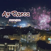 Ярослав Смаль - Одеса загрузить