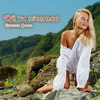Ярослав Смаль - Ой Ти Ніченько загрузить