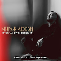 Ярослав Сумишевский - Мираж Любви загрузить
