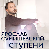 Ярослав Сумишевский - За Окошком Вишня загрузить