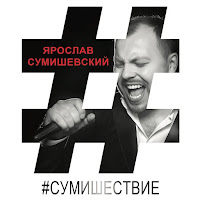 Ярослав Сумишевский - Ты Мое Сумасшествие Ft Любовь Попова загрузить