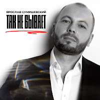 Ярослав Сумишевский - Так Не Бывает загрузить