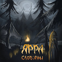 Ярра - Слов'яни загрузить