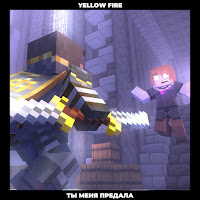 Yellow Fire - Ты Меня Предала загрузить