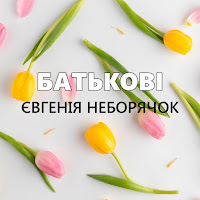 Євгенія Неборячок - Батькові загрузить
