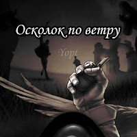 Yopt - Осколок По Ветру загрузить