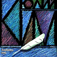 Юлий Ким - Фантастика-Романтика загрузить