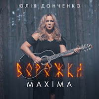 Юлія Донченко Maxima - Ворожка загрузить
