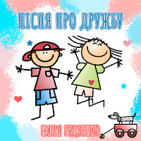 Обложка песни 