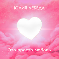 Юлия Лебеда - Это Просто Любовь загрузить