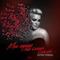 Юлия Лебеда - Мое Сердце Не Болит Больше загрузить