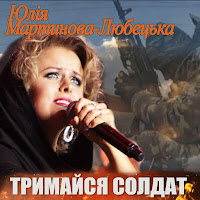 Юлія Мартинова-Любецька - Тримайся Солдат загрузить