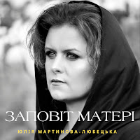 Юлія Мартинова-Любецька - Заповіт Матері загрузить