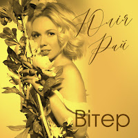 Юлія Рай - Вітер загрузить