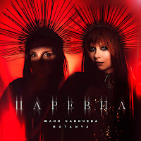 Юлия Савичева - Царевна Ft Matanya загрузить