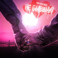 Обложка песни 