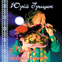 Юрій Грицюк - Старий Скрипаль загрузить