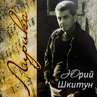 Юрий Шкитун - Чего Жалеть загрузить