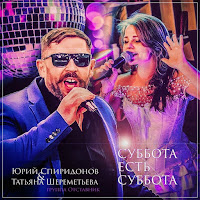 Юрий Спиридонов - Суббота Есть Суббота Ft Татьяна Шереметьева & Группа Отставник загрузить