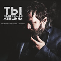 Юрий Спиридонов - Ты Настоящая Женщина (Feat. Отставник) загрузить