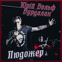 Юрий Вольф-Вурдалак - Людожер загрузить