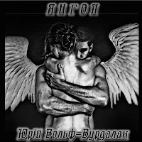 Юрий Вольф-Вурдалак - Янгол загрузить
