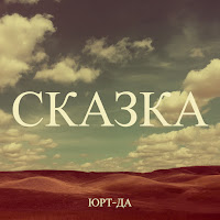 Юрт-Да - Сказка загрузить